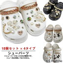 シューパーツ シューアクセサリー 18個セット レディース 女性用 お花デザイン アクセサリー かわいい ガールズ キラキラ輝く サンダル用 シューチャーム パール クマ ベア デコレーション おしゃれなシューズアクセサリー 靴飾りセット|詳細画像