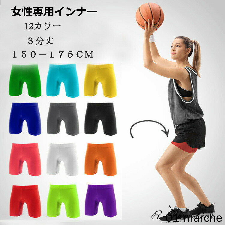 スポーツウェア インナーパンツ バスケ ズボン 3分丈 速乾 女性専用 夏用 12カラー ストレッチ レディース ジュニア キッズ 防寒対応 バスケットボール サッカー バレーボール 団体ユニフォーム対応 ジム ジョギング ランニング向け