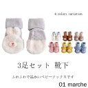 送料無料 3足セット 靴下 キッズ ソックス 子供 赤ちゃん 裏起毛 滑り止め付き 保護 介護 男の子 女の子 厚手 秋冬用 滑り止め 保育園 幼稚園 おしゃれ...