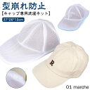 帽子 型崩れ防止 洗濯ネット 洗濯機対応 キャップウォッシャー 野球帽 帽子ワッシャー 帽子用 キャップ型崩れ シワ防止 大人用 子供用 変形防止 大人 子供 収納 洗濯用具 旅行 洗濯用ネット キャップ丸洗い ランドリーネット 洗濯用品