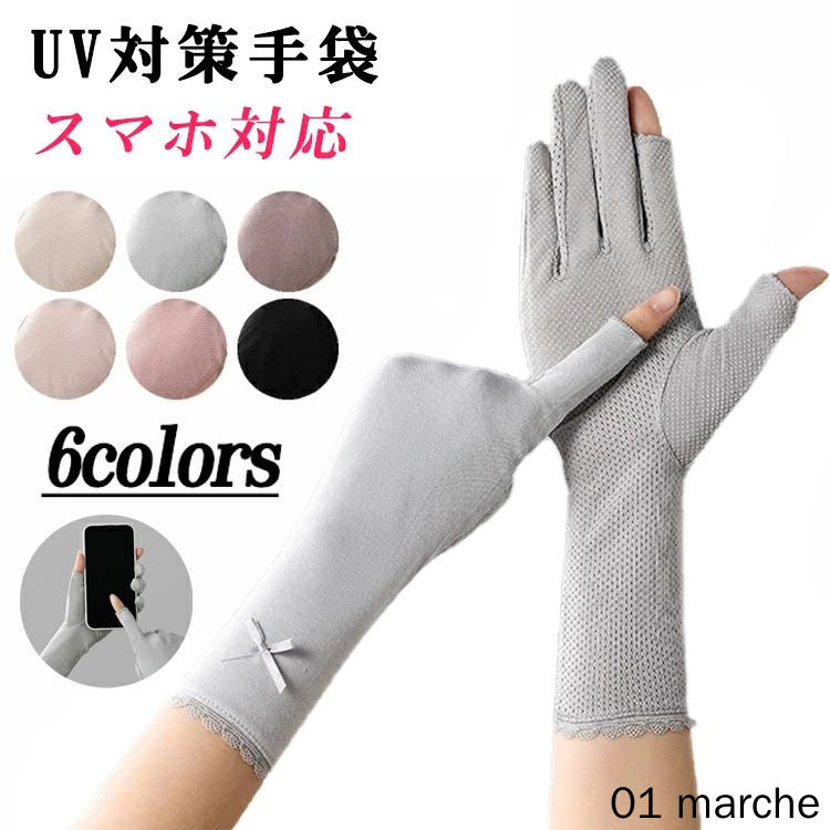 一部予約 レディース手袋 UV手袋 日焼け止め手袋 紫外線対策 日焼け対策 スマホ手袋 婦人用 敏感肌対応 レース お休み手袋 手あれ防止 通気性抜群 涼しい ぴったりフィット お洒落 滑り止め付き 運転用 洗える UVカット スマホ対応グッズ