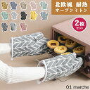 オーブンミトン 耐熱鍋つかみ キッチンミトン 北欧風 厚手 両手用 断熱 やけど防止 耐熱200℃ キッチングローブ 滑り止め 左右手兼用 ギフト対応 キッチン...