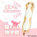 抱きまくら ねこ縫い包み 可愛い もこもこ 添い寝 抱き枕 猫おもちゃ 柔らかい お誕生日 多機能 横向き寝 洗える 癒し系 デスク 昼寝まくら プレゼント か...
