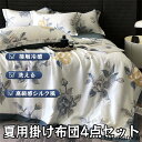 接触冷感 高級感シルク風 布団 夏用 4点セット 春秋 洗える 掛け布団 涼しい 薄手 ベット 北欧 枕カバー 丸洗い 洗濯機OK ボア布団 敷布団 ベッドスカート ボックスシーツ 掛布団 かけ布団 寝具 ふとん 花柄 新生活応援 柔らか シングル ダブル クイーン 快適寝具