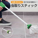 虫取り 昆虫キャッチャー 虫捕り 虫除け器 昆虫捕り器 スティック 虫取り棒 65cm 手持ち式 殺虫剤不要 虫取りキャッチャー 蜘蛛 クモ ゴキブリ 害虫 つ...