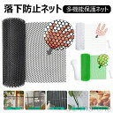 落下防止ネット 猫脱走防止ネット プラスチック製メッシュネット フェンスネット 転落防止 犬 猫 網戸脱走防止 窓ネット ペットネットフェンス ガード 庭 保護...