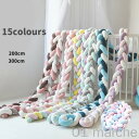 寝返り防止クッション 2M 3本編みノットクッション ノットボール Knot ボール ベッドガード 15colors ベビー用ベッドサイドサイドガード クッショ...
