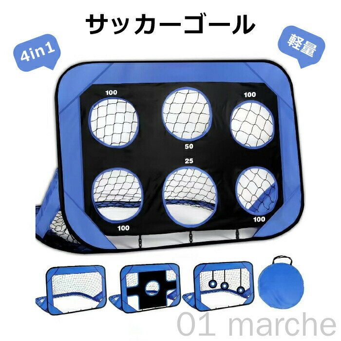 サッカーゴール 折りたたみ 組立て簡単 子供用 ターゲット付き 室内 屋内 屋外トレーニング対応 ポータブル 軽量 収納バッグ付き フットサル キッズ ミニゲーム 4in1ミニサッカーゴール 練習用ネット