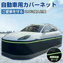 防鼠 自動車カバー スカートキット ネット フェンス 防護ネット 高密度繊維板 ネズミ除け 猫よけ 犬よけ ボディカバー 反射テープ ステンレス鋼 カーカバー 車カバー サンシェード カーボディーカバー 自動車カバー カー用品 接触防止 車保護 SUV用スカートキット付き