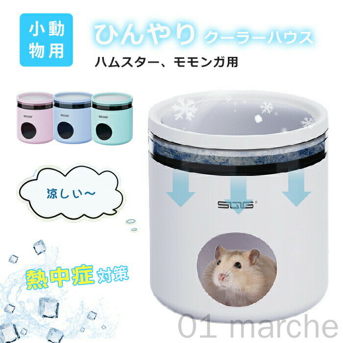 ハムスター クーラー 冷却ハウス ひんやり 夏用 小型小屋 暑さ対策 ひんやりハウス 冷却 涼感 小動物用 ハムスター家 隠れ家 日陰設計 夏用品 爽やかプレート ハムスター ハリネズミ ハウス 中空設計 涼しい