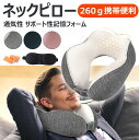 ネックピロー 飛行機用 快適グッズ 通気性抜群とサポート性に優れた記憶フォーム首枕 簡単収納可能で持ち運び便利 洗濯可カバー付き トラベルピロー 海外旅行 昼寝...