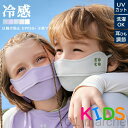 日焼け防止 UPF50+ 子供マスク キッズマスク 夏用 UV 冷感 洗える フェイスカバー 紫外線対策グッズ 息苦しくない 小顔効果 ランニング スポーツマスク UVカット ゴム調整可 UVフェイスマスク かわいい 夏物 人気おすすめ