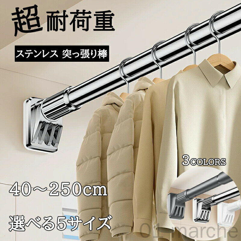 壁にねじで穴を開ける必要なくくぎやネジ不要 突っ張り棒 40cm〜250cm ステンレス製 耐荷重強力タイプ カーテン 衣類 コート掛け 棚収納 ベランダ リビ...