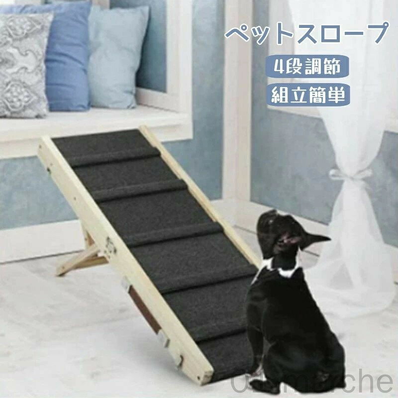 4段階調整可能な木製ドッグスロープ ポータブル積み重ね式ペットスロープ 定格重量13.6kg 長さ83cm 調..