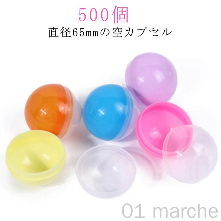 65mm 透明おもちゃカプセル ガチャガチャカプセル 5種類 500個セット 縁日お祭りイベント景品 子供会玩具 ガチャポン用おもしろ雑貨カプセルのサムネイル