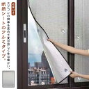 窓 目隠しシート 遮光シート 網戸用 窓用 遮光 冬 夏 アルミ製 網戸用 目隠しシート UVカット 断熱 窓ガラス 遮熱シート 目隠しフィルム 遮熱 サンシェ...