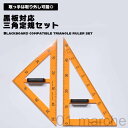 三角定規セット 2種類 大型で使いやすい 学校用 文房具 文具 黒板対応の三角定規 数学 算数 授業 教師 先生 小学校向けの定規セット 便利で実用的な学習用品