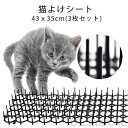 猫よけシート 3枚入 43x35cm 猫よけ対策シート 猫よけグッズ ねこ イタズラ防止マット ここダメシート 猫除け ねこよけ ネコよけシートセット 野良猫ノ...