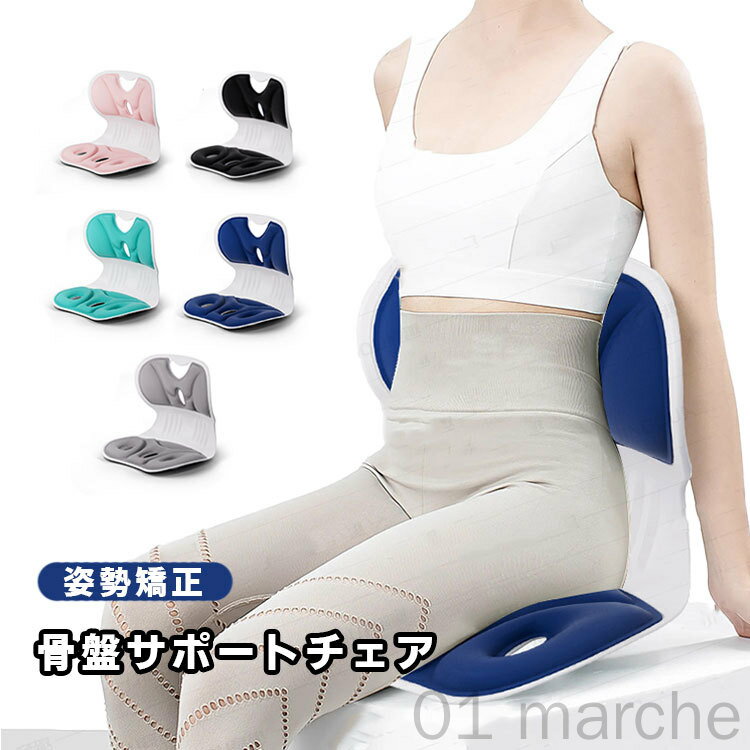 骨盤サポートチェア 姿勢矯正 椅子 子供 大人 クッション 骨盤立てる 腰当て シート デスクワーク 在宅 オフィス 座椅子 腰痛対策 猫背改善 勉強 運転 車...