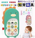 赤ちゃん おもちゃ モンテッソーリ おもちゃ スマートフォン 携帯電話 知育おもちゃ 恐竜 多機能 形認識 数字 ライト 音楽 英語学習 知育玩具 幼児教育 知...