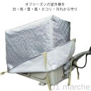 フルカバー エアコン 室外機 冬用 防水保護カバー 全9サイズ対応 防塵 ワイドサイズ 大型 普通サイズ アルミ箔素材 厚手劣化防止 クーラー 室外カバー