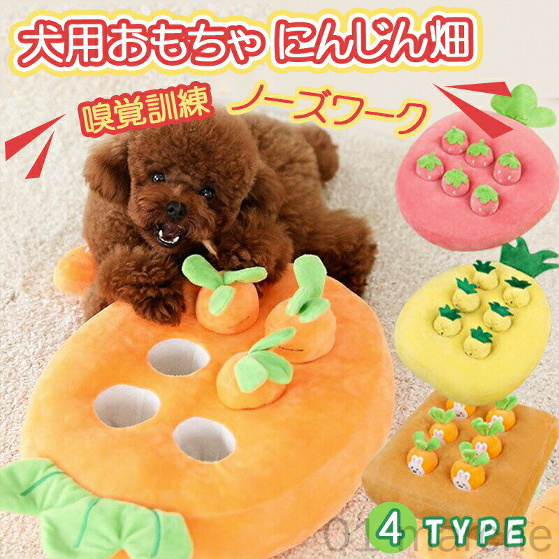 犬 おもちゃ ノーズワーク にんじん畑 知育 ペットおもちゃ 訓練毛布 餌マット 早食い対策 犬歯磨き ス..