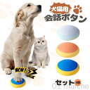 犬用録音ボタン 会話ボタン 3個セット 30秒録音可能 ブザー対応 しつけ訓練用 犬用アジリティ運動器具 ペット用押しボタン 会話機能付き 猫用も対応 プレゼン...