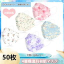 優れた通気性 マスク 4層不織布マスク 大人用 50枚セット 3Dマスク 立体構造 飛沫防止 防塵 通気 口紅が付きにくい 高機能フィルター カワイイ柄 花柄 不織布4層式 mask 通勤用に最適な衛生マスク