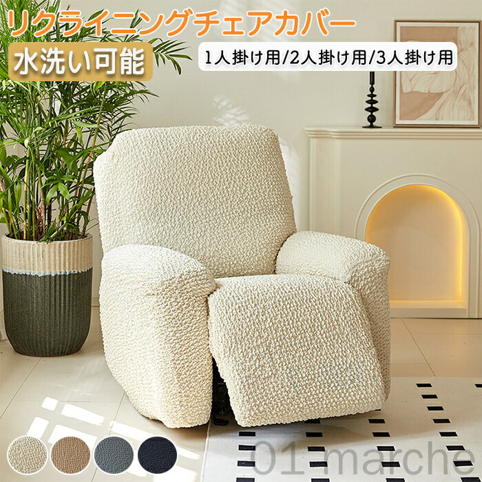 マッサージチェアカバー リクライニングソファカバー 電動リクライニングチェアカバー ソファーカバー ストレッチ素材で伸縮性抜群 快適保護用カバー