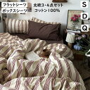 布団カバーセット ストライプ ブラウン 北欧 レトロ 綿100% 掛ふとんカバー3点セット 4点セット シングル ダブル クイーン ボックスシーツ フラットシーツ 通気性抜群 柔らか 掛け布団カバー 枕カバー 寝具カバーセット ゴムバンド仕様 四季通用 お洒落 新生活 新作