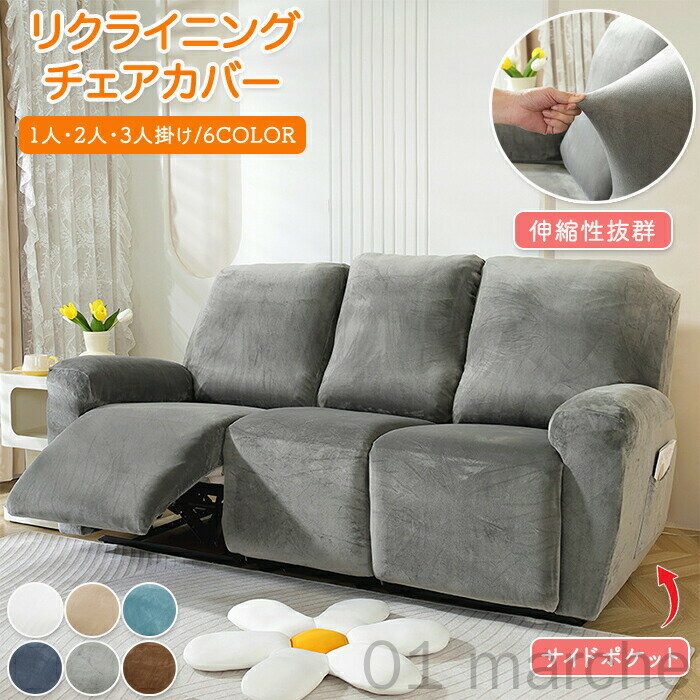 マッサージチェアカバー リクライニングソファ カバー 電動リクライニングソファーカバー 肘付き北欧風 2人掛け3人掛け対応 ソファーカバー リクライニングチェアカバー リクライニングシートカバー ソファー カバー 快適保護