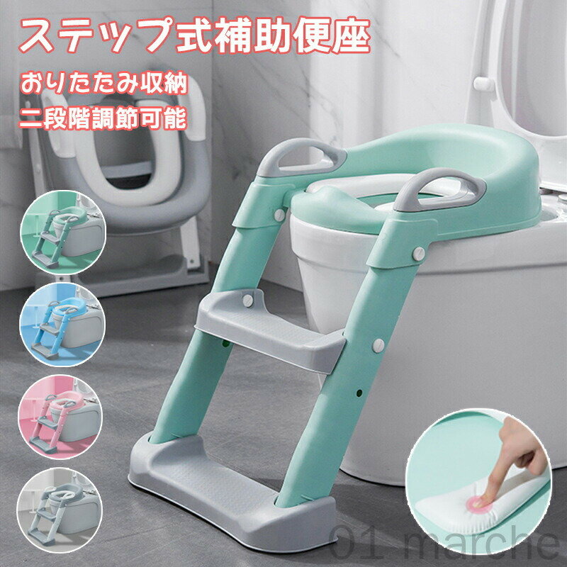 補助便座 折りたたみ ステップ 2段階 踏み台 トイトレ滑り止め付き トイレトレーニング 子供用 軽量 キ..
