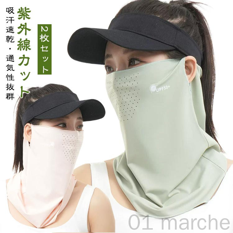 レディース ネックガード UVカット 耳かけタイプ 日焼け防止 2枚セット 夏用 日焼け対策 フェイスカバー フェイスマスク 紫外線対策 接触冷感 UPF50+...