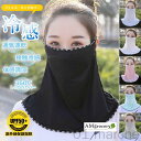 フェイスカバー 2点セット UVカット UPF50 接触冷感 通気速乾 フェイスガード フェイスマスク ネックカバー ひんやり UV対策 新生活 母の日 2025年対応