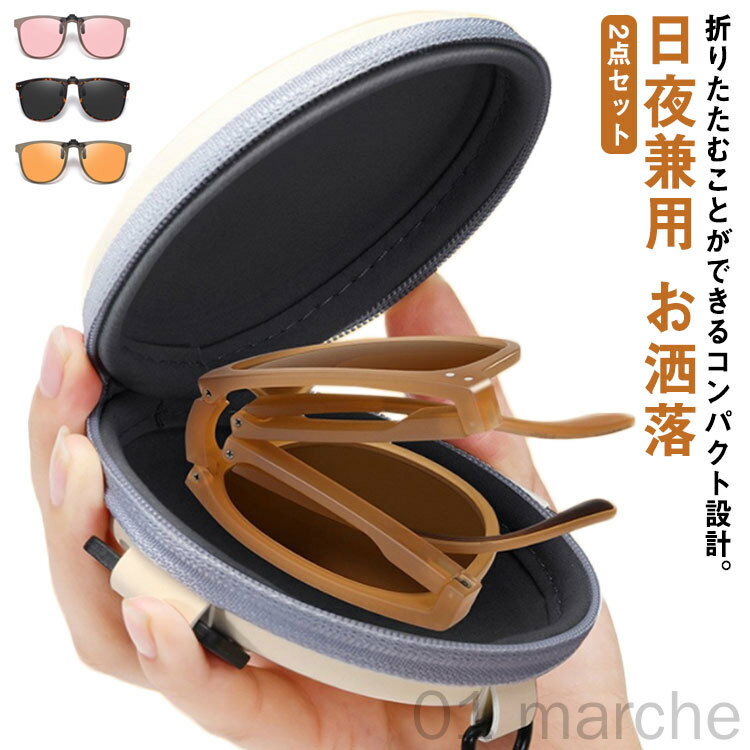 折りたたむことができるコンパクト設計。ケース付きで、持ち運びにも便利です。いつものメガネがサングラスに早変わり！メガネの上につけるだけ！サングラスに早変わり！いつものメガネの上につけるだけの偏光クリップオン サングラス。偏光レンズ、そして目に光が入り込みにくい遮光フードと反射コート採用で全方向からの光を遮ります。折りたためてコンパクトに収納できるので、持ち運びが便利。旅行やドライブ、釣りやテニスなどスポーツにもオススメ！ サイズケース付きサイズについての説明素材PC TAC色ブラック 茶色 グレー べっ甲 ピンク ゴールド備考 ●サイズ詳細等の測り方はスタッフ間で統一、徹底はしておりますが、実寸は商品によって若干の誤差(1cm〜3cm )がある場合がございますので、予めご了承ください。●製造ロットにより、細部形状の違いや、同色でも色味に多少の誤差が生じます。●パッケージは改良のため予告なく仕様を変更する場合があります。▼商品の色は、撮影時の光や、お客様のモニターの色具合などにより、実際の商品と異なる場合がございます。あらかじめ、ご了承ください。▼生地の特性上、やや匂いが強く感じられるものもございます。数日のご使用や陰干しなどで気になる匂いはほとんど感じられなくなります。▼同じ商品でも生産時期により形やサイズ、カラーに多少の誤差が生じる場合もございます。▼他店舗でも在庫を共有して販売をしている為、受注後欠品となる場合もございます。予め、ご了承お願い申し上げます。▼出荷前に全て検品を行っておりますが、万が一商品に不具合があった場合は、お問い合わせフォームまたはメールよりご連絡頂けます様お願い申し上げます。速やかに対応致しますのでご安心ください。 指定された配送時間は承っておりません。【01 marche】