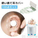 使い捨て防水耳カバー イヤーキャップ 透明タイプ PUフィルム 耳キャップ 100枚入 セルフカット 耳パッチ 耳保護 お風呂用 キッズ 子供 ベビー 大人対応...