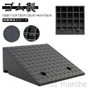 ゴム製 段差ステップ 車庫 段差プレート 幅50cm 屋外用 15cm 車 スロープ 段差用 車椅子 10cm ガレージ用品 駐車場 玄関 滑り止め 自転車 バ...