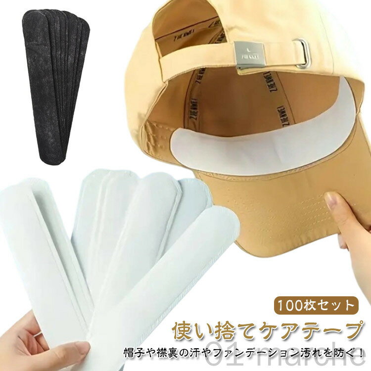 帽子用汚れ防止テープ 100枚セット メンズ レディース 簡単貼るだけ使い捨てケアテープ 汗対策 抗菌防臭ファンデーション防止シート 襟やシャツに最適 お洒落で快適なケア用品