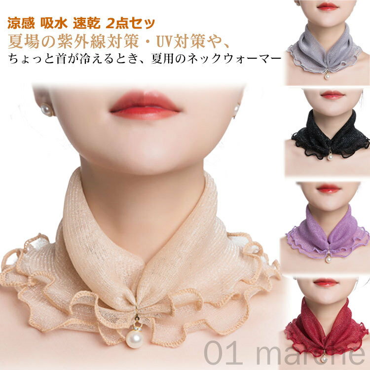 春夏 速乾 婦人 涼感 UVカット 紫外線対策 2点セット 首 日よけ 首隠し サマー ネックカバー 冷感 薄地 吸水 吸汗 夏用 UVケア 日焼け対策 飛沫防止 スポーツ 散歩 通勤 運転 ウォーキング ランニング ネックカバー おしゃれで快適な軽量仕様