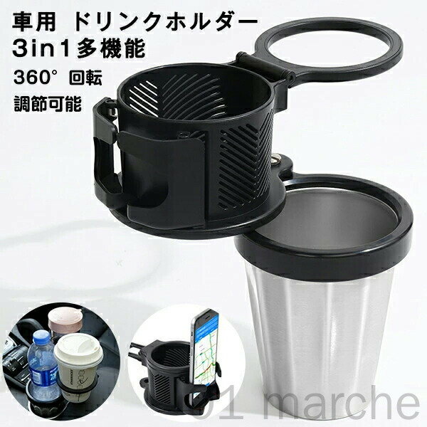 車 ドリンクホルダー 3in1多機能 マルチカップホルダー 車用 車載 360°回転 調節可能 3本ホールド 灰皿..