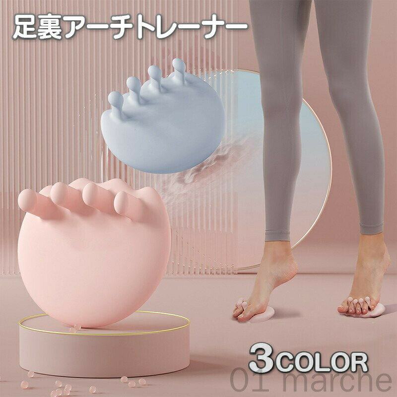 足裏アーチトレーナー 土踏まずトレーナー 2個セット フィットネス用品 健康運動 スポーツ用 かわいい便利簡単 パステルカラー ピンク青白の3色展開で選べる