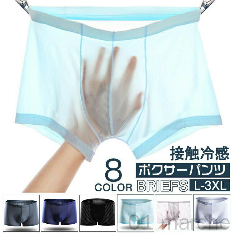 ボクサーパンツ メンズ 男性下着 接触冷感 涼感 ブリーフ インナーパンツ セクシー ショーツ ボクサー ..
