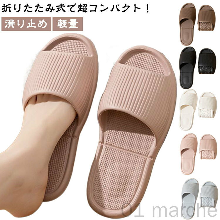 旅行スリッパ 折りたたみスリッパ レディース メンズ 携帯用 軽量ルームシューズ 室内 ホテル シャワー用 滑り止め お風呂 折り畳み式 コンパクト簡単収納 出...