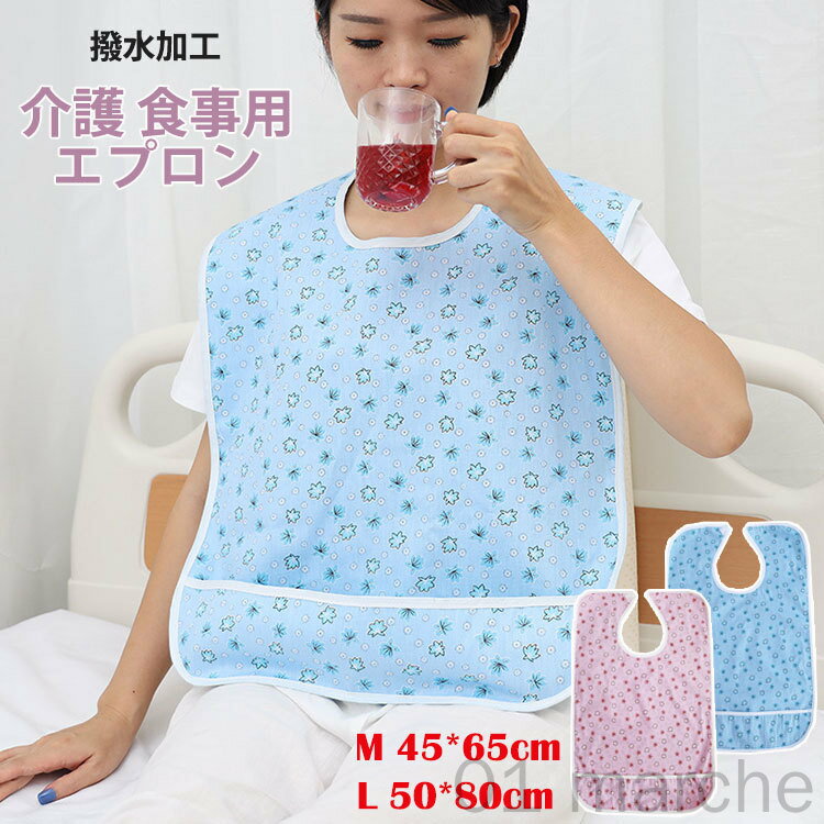 介護用食事エプロン 撥水加工で汚れ防止 大きめサイズ 軽量で携帯便利 ハンディタイプ 前掛け お食事用エプロン 45×65cm 50×80cm 高齢者向け大人用介護用品 便利グッズ 外出や外食時に最適