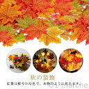 400枚セット 13色 紅葉 もみじ 造花 ハロウィン飾り 楓の葉 秋の装飾 パーティー 店舗 イベント 結婚式 リース DIY 撮影小道具 Halloween decoration 混色 300枚セット 秋飾り 店内落ち葉 舞台用フェイクはっぱ 枯葉装飾