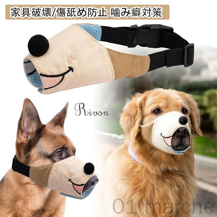 犬用マズル 犬の口輪 調節可能 通気性良い 小型 中型 大型犬対応 無駄吠え防止 噛む防止 家具破壊防止 ..