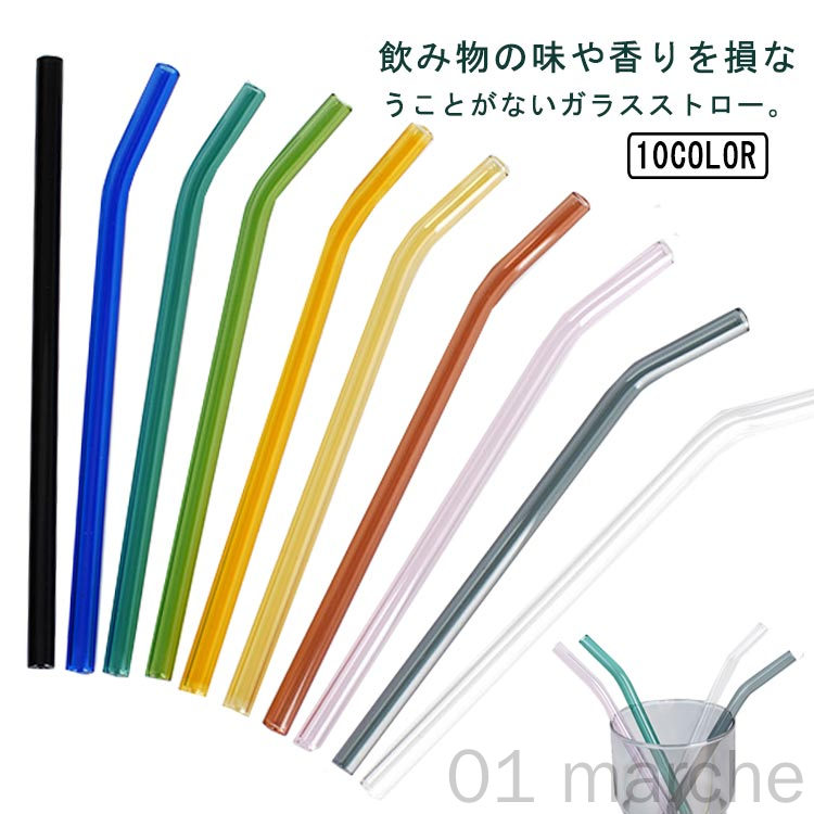10本セット 耐熱ガラス ガラスストロー カーブ ストレート ドリンクストロー カラーガラス おしゃれ インテリア キッチン 飲食店 レストラン ホームパーティ...