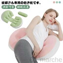 妊婦枕 妊婦抱き枕 マタニティ 背もたれ枕 腰枕 通気性あり 横向き寝 調節可能 抱き枕 睡眠改善 体位変換クッション 寝心地サポート枕 筋肉痛対策 洗える リ...