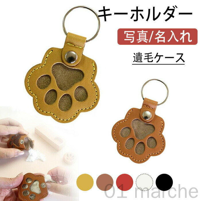 ペット 遺毛ケース 肉球型 写真 名入れ可能 携帯用キーホルダー 犬 猫 うさぎ 小動物用 メモリアルグッ..