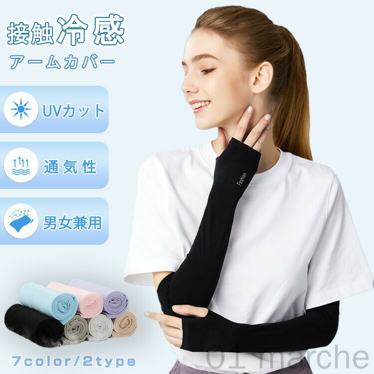アームカバー レディース メンズ 接触冷感 アームウォーマー 夏 2type 指穴付き 腕カバー UVカット 吸汗速乾 フィット感 可愛い ロング丈 袖カバー 伸縮性 通気性 日焼け対策 紫外線対策 ひんやり クール 通勤 通学 自転車 運転 アウトドア キャンプ スポーツ 人気 おしゃれ